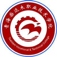 青海柴达木职业技术学院:基本信息